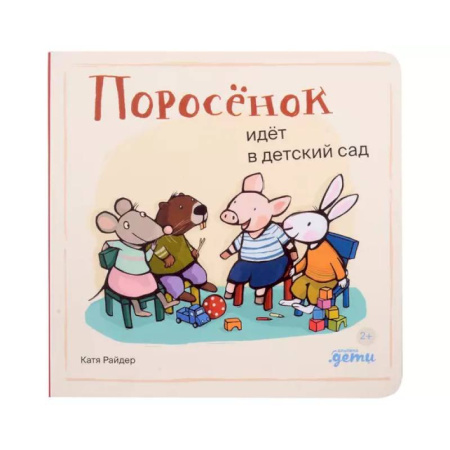 Поэзия для детей, книга Поросенок идет в детский сад