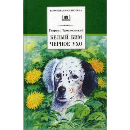 Классика, современная литература, книга Белый Бим Черное ухо