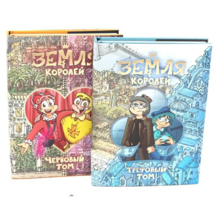Проза для детей, книга Земля королей: Трефовый и червовый том + 2 набора значков (комплект из 2-х книг)