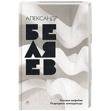 Книги, книга Человек-амфибия. Подводные земледельцы