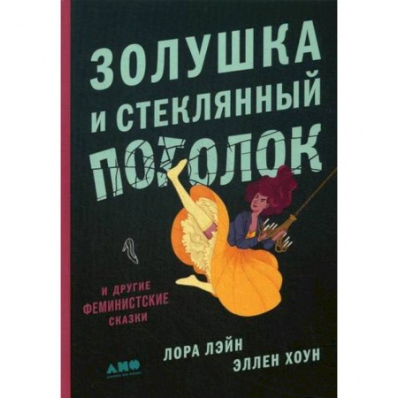 Классика, современная литература, книга Золушка и стеклянный потолок: и другие феминистские сказки