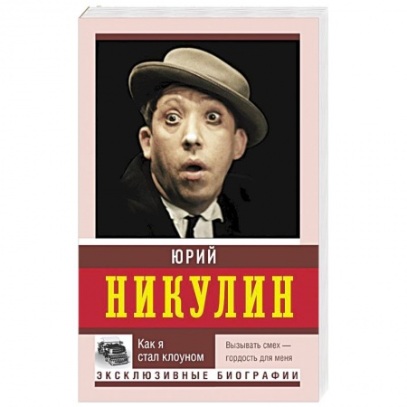 Мемуары, биографии, книга Как я стал клоуном