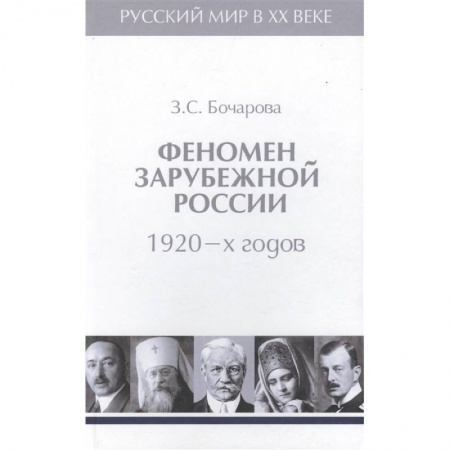 Мемуары, биографии, книга Феномен зарубежной России 1920-х годов.Т.2