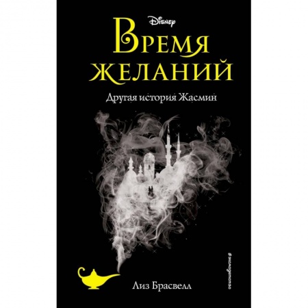 Проза для детей, книга Время желаний. Другая история Жасмин (новое оформление)