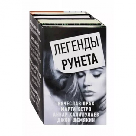 Классика, современная литература, книга Легенды Рунета. Комплект из 4-х книг