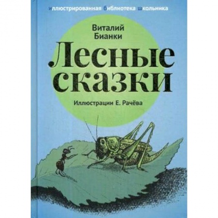 Сказки, книга Лесные сказки