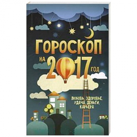 Книги, книга Гороскоп на 2017 год