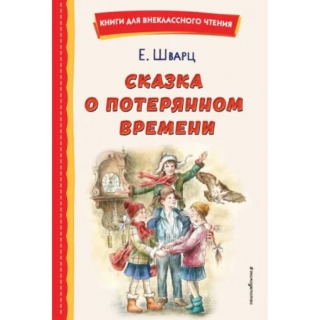 Сказки, книга Сказка о потерянном времени