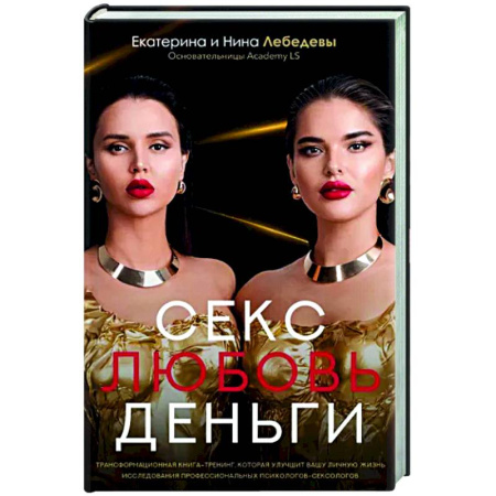 Общественные и гуманитарные науки, книга Секс. Любовь. Деньги