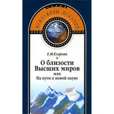Книги, книга О близости Высших миров или На пути к новой науке