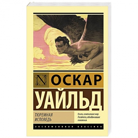 Классика, современная литература, книга Тюремная исповедь