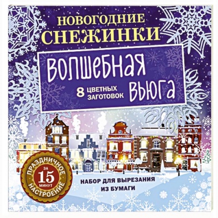 Досуг, творчество и кулинария, книга Новогодние снежинки. Волшебная вьюга