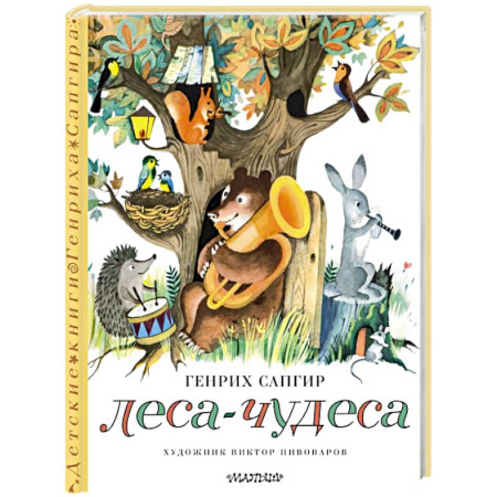 книга Леса-чудеса с доставкой по Франции Сказки, книга Леса-чудеса