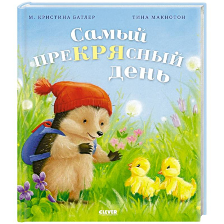 Сказки, книга Самый преКРЯсный день