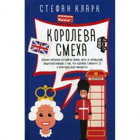 Мемуары, биографии, книга Королева смеха