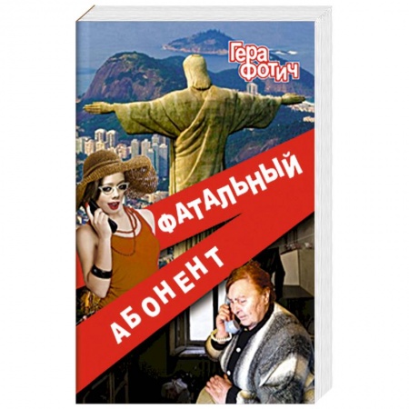 Книги, книга Фатальный абонент