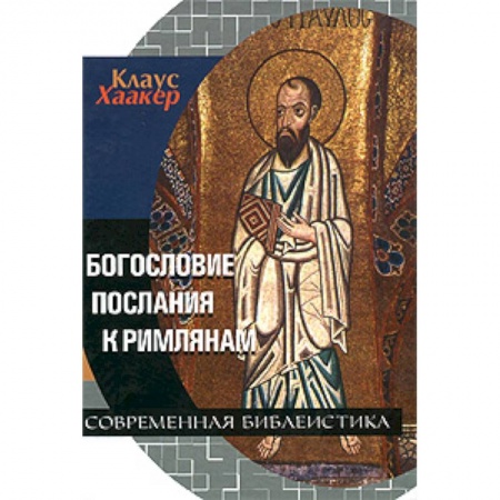 Книги, книга Богословие Послания к Римлянам