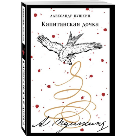Классика, современная литература, книга Капитанская дочка