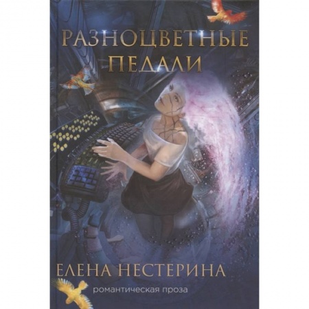 Любовный роман, книга Разноцветные педали