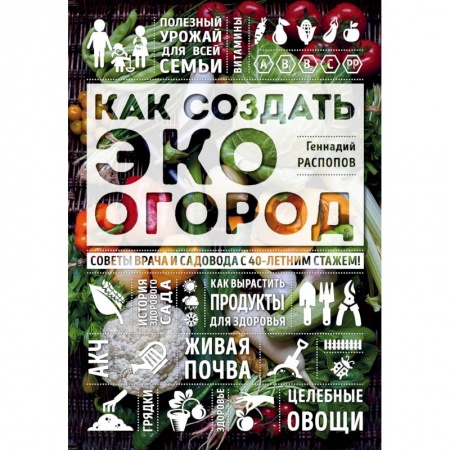 Книги, книга Как создать эко огород. Советы врача и садовода с 40-летним стажем!