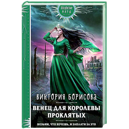 Фантастика, фэнтези, книга Венец для королевы проклятых