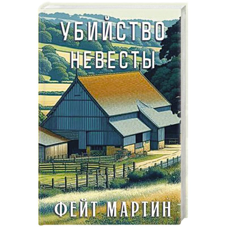 Детективы, триллеры, книга Убийство в невесты