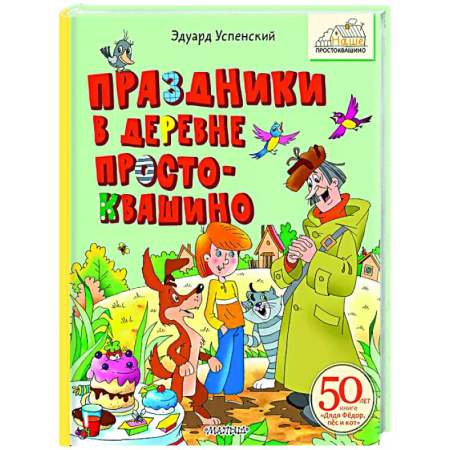 Сказки, книга Праздники в деревне Простоквашино