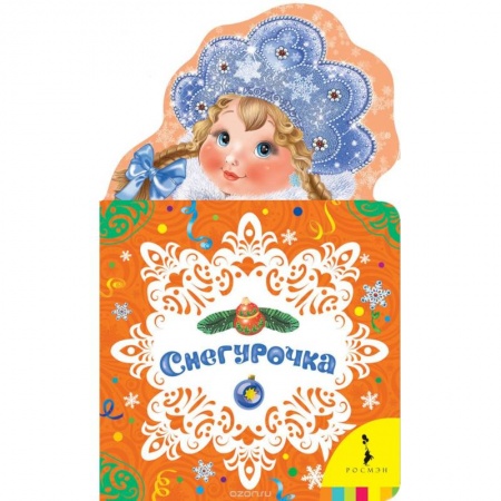 Книги, книга Снегурочка