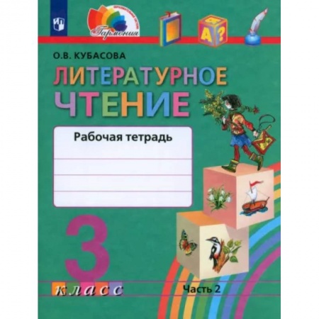Школьникам и абитуриентам, книга Литературное чтение. 3 класс. Рабочая тетрадь. В 2-х частях. Часть 2. ФГОС