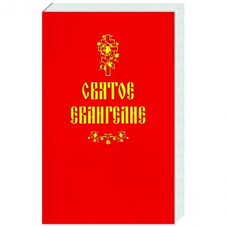 Христианство, книга Святое Евангелие