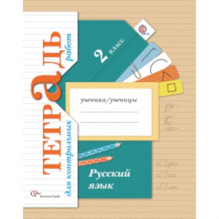 Книги, книга Русский язык. 2 класс. Тетрадь для контрольных работ