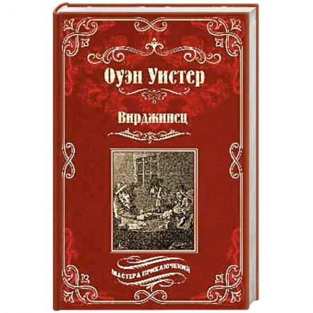 Приключения, книга Вирджинец