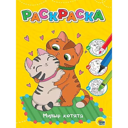 Досуг, творчество и кулинария, книга Милые котята