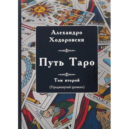 Гадания, толкования снов, книга Путь Таро. Том второй. Продвинутый уровень