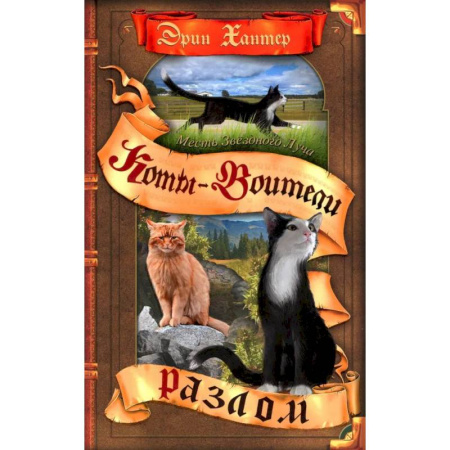 Проза для детей, книга Коты-воители. Месть Звездного Луча. Кн. 1: Разлом