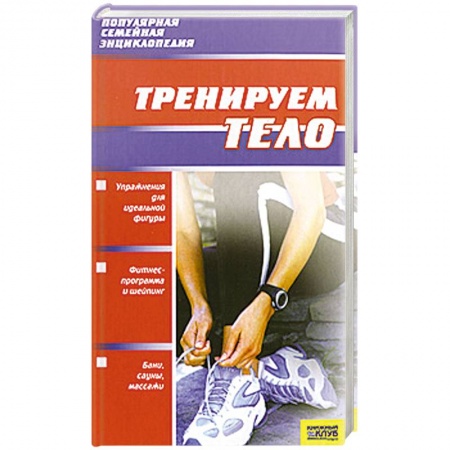 Книги, книга Тренируем тело