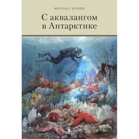 Естественные науки, книга С аквалангом в Антарктике