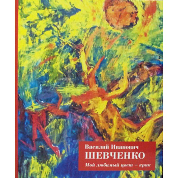 Мой любимый цвет - крик