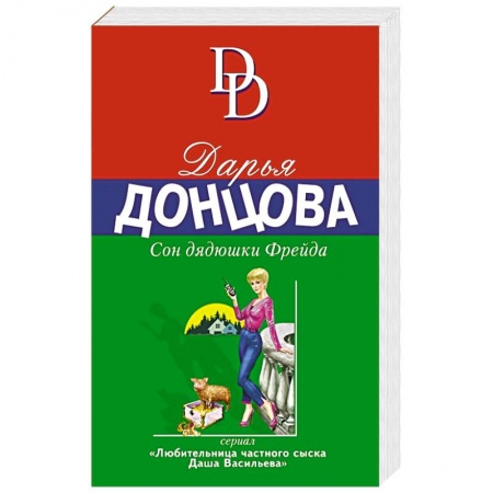 Детективы, триллеры, книга Сон дядюшки Фрейда