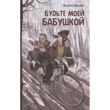 Проза для детей, книга Будьте моей бабушкой: повесть