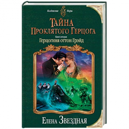 Книги, книга Тайна проклятого герцога. Книга вторая. Герцогиня оттон Грэйд