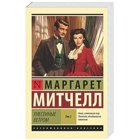 Классика, современная литература, книга Унесенные ветром. Том 2