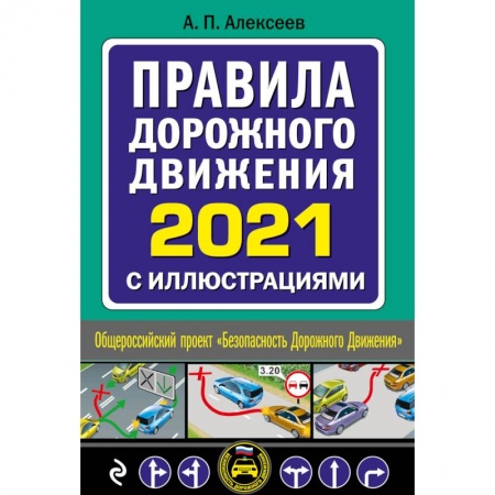 Технические науки. Транспорт, книга Правила дорожного движения 2021 с иллюстрациями