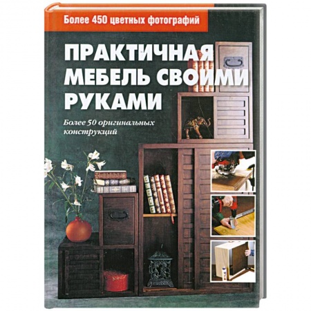 Книги, книга Практичная мебель своими руками