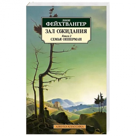 Классика, современная литература, книга Зал ожидания. Книга 2. Семья Опперман
