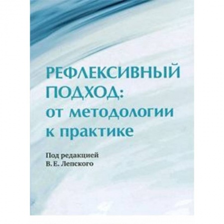 Книги, книга Рефлексивный подход: от методологии к практике