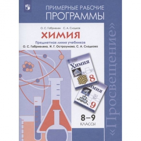 Школьникам и абитуриентам, книга Химия. 8-9 классы. Рабочие программы к учебнику О С. Габриеляна и др.
