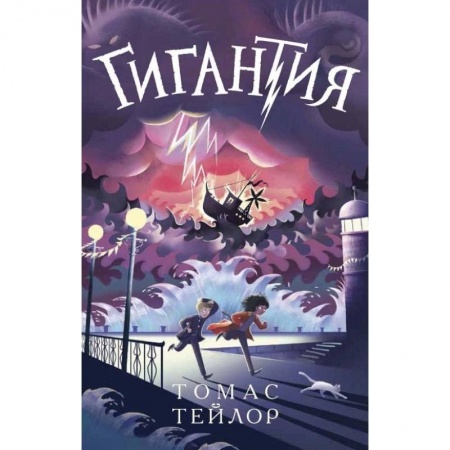 Проза для детей, книга Гигантия