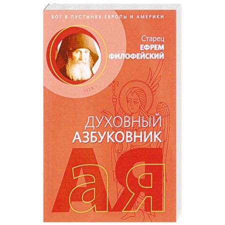 Христианство, книга Послушание и возрождение. Духовный азбуковник. Алфавитный сборник