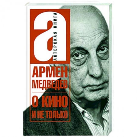 Мемуары, биографии, книга О кино и не только